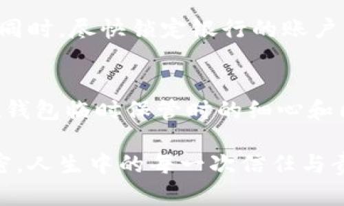 保管他人的钱包是一项值得深思的责任，它不仅关乎他人的财物安全，也反映了个人的诚信与信任。这样一项举动虽然看似简单，但背后却蕴含着深厚的情感和伦理考量。

理解保管他人钱包的意义
首先，我们要明白，保管他人钱包意味着承接了一份信任。当朋友或家人将钱包交到我们手中时，他们不仅将财物托付给我们，同时也将他们的信任感交给了我们。在现代社会中，人与人之间的信任显得尤为珍贵，有时甚至是人际关系的基石。

“真心觉得”，能够得到他人的信任是十分荣幸的，但这也伴随而来的是责任感。钱包里不仅装着金钱，还有身份证、银行卡以及其他一些重要物品。这些是他人生活的一部分，可能承载了他们的隐私和重要信息。因此，保管钱包的过程不应仅仅视为一项琐事，而应当认真对待。

如何妥善保管他人钱包
保管他人钱包，首先要选择一个安全的地点。这可以是自己的家中某个专门的储物柜，或者一个隐私性强的抽屉。无论选择哪个地方，确保其不容易被他人所接触。同时，要告知对方钱包被保管的位置，让他们能够安心。

其次，如果钱包内部有精密的物品，比如银行卡和身份证，最好在保管过程中保持钱包的合并状态，尽量避免打开。每次在离开的时候，都要确保钱包的安全，没有随意放置在显眼的地方。另外，考虑使用一些防盗合成材料的袋子，将钱包的安全提升到一个更高的层次。

沟通与透明度
在保管的过程中与钱包主人进行沟通是相当重要的。定期更新他们钱包的状况，及时告知任何可能的隐患，这都会增强彼此的信任感。“有点遗憾”的是，有时候因沟通不畅导致误会的产生，因此保持开放的交流渠道将是避免误解的良方。

处理意外情况
万一发生了不可预见的情况，比如钱包丢失或者遭到窃取，这时需要冷静应对。首先，必要的措施包括立即通知钱包的主人和相关银行，冻结银行卡以确保资金安全。处理意外情况的不仅仅是应对能力，更多的是面对信任破裂的责任感和情感负担，“真心觉得”这是一个考验品德的时刻。

可能遇到的挑战与问题
当然，在保管他人钱包的过程中，很可能会面临一些挑战。例如，可能因为不小心而损坏了钱包，或者误将钱包丢失，这些情况都会让人在心理上感到煎熬。甚至有时候因为情势变化，原本与某人关系紧密，却可能因为钱包的管理而产生分歧，这些都是真实存在的挑战。

总结与感悟
保管他人钱包的这一行为，看似简单，实则包含着深远的情感与意义。从中不仅能收获社交的信任，亦能体会到人际关系的复杂与微妙。诚然，信任的背后是责任，但有些温暖与情感是不可或缺的。在未来，我们可能仍会遇到类似的情况，希望每一次的托付，都是值得珍惜与纪念的时刻。

可能相关的问题
1. 如果钱包被丢失，该如何处理？
面对钱包被丢失的情况，首先不可慌张，冷静是应对的关键。应该及时联系钱包的主人，告知他们目前的情况，并诚恳地承认责任。同时，尽快锁定银行的账户，取消相关的银行卡，这将是保障资金的有效措施。

2. 如何提升他人对自己保管钱包的信任感？
提升他人对自己保管钱包的信任感，关键在于真诚的态度与积极的沟通。平时与朋友保持良好关系，展现自身的可靠特质，以及在钱包临时保管时的细心和周到，都会让对方愈加放心。

总的来说，保管别人钱包是一种责任更是一种信任。希望通过理智、周到的方式，我们能够将这种信任升华，让彼此的关系更加紧密。人生中的每一次信任与责任，都是情感的连接，每一次的托付，都是温暖的延续。
