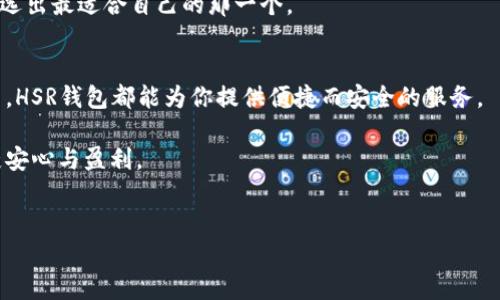 HSR钱包如何创建：让数字资产安全管理简单易行

随着区块链技术的迅猛发展，数字资产的管理和存储显得愈加重要。HSR（HashStrate）钱包就是这样一种专为数字资产用户设计的钱包工具，它不仅提供安全存储功能，还能支持多种区块链资产的交易和管理。今天，我们将深入探讨如何创建HSR钱包，并介绍其相关的设置和使用技巧。无论你是新手还是已经有一定经验的用户，这篇文章都将帮助你轻松掌握HSR钱包的创建流程。

1. 什么是HSR钱包？
HSR钱包是一款专注于安全、便捷的数字资产管理工具，它支持多种加密货币，尤其是支持HSR代币的存储和交易。作为一款去中心化的钱包，HSR钱包强调用户的资产自我控制，确保用户在使用过程中享受最大的安全性。这一点在当今加密货币频繁被黑客攻击的背景下显得尤为重要。

2. 创建HSR钱包的步骤
接下来，我们将一步一步指导你如何创建HSR钱包。请确保你在开始操作之前，已经准备好一个安全的网络环境，并注意保护你的私钥和助记词。

h4步骤一：下载HSR钱包应用/h4
首先，你需要在手机应用商店或官网下载HSR钱包的官方应用。务必确认下载来源的安全性，以防下载到假冒的应用。一旦成功下载，打开应用程序。

h4步骤二：选择创建新钱包/h4
在您首次打开HSR钱包时，系统会提示您选择“创建新钱包”或“导入已有钱包”。如果你是新用户，请选择“创建新钱包”。

h4步骤三：记录助记词/h4
在创建新钱包的过程中，系统会自动生成一组助记词。请将这些助记词记录下来并妥善保管。这是你恢复钱包和资产的唯一凭证。如果丢失，将无法找回你的资产。

h4步骤四：设置密码/h4
接下来，HSR钱包会要求你设置一个安全密码。请确保密码强度足够高，最好包含字母、数字和符号，并且尽量不与其他账户使用相同的密码。

h4步骤五：确认信息/h4
最后，系统会要求你确认助记词和密码。确认无误后，你的HSR钱包将创建成功。此时，你就可以开始使用这个钱包，管理自己的数字资产了。

3. HSR钱包的安全设置
在创建钱包后，增强安全性非常重要。数字资产的安全管理离不开多重安全防护。在这里，有几个方面需要特别注意：

h4开启双重认证/h4
HSR钱包支持双重认证功能，建议用户务必开启。这样，即使有人得到了你的密码，也无法在没有第二重密码的情况下进行操作。

h4定期更换密码/h4
虽然初设密码时可能觉得没问题，但随着时间的推移，定期更换密码是保证安全的有效方式。每隔几个月更换一次密码，会大大增强账户的安全性。

h4保持软件更新/h4
确保你的HSR钱包应用始终保持最新状态，定期检查应用更新，及时修补潜在的安全漏洞。

4. 如何使用HSR钱包进行交易
创建完成HSR钱包后，你不仅可以存储数字资产，还能进行各种交易。下面，我们来看看如何在HSR钱包内进行资产交易。

h4交易步骤一：接收资产/h4
在HSR钱包中，你可以生成一个接收地址，将其提供给其他人，从而接受数字资产。进入“接收”页面，复制你的接收地址或者使用二维码直接让对方扫描。

h4交易步骤二：发送资产/h4
发送资产的过程非常简单。在钱包界面选择“发送”，输入对方的接收地址和发送金额，确认信息无误后，输入密码进行确认，交易即刻执行。

h4交易步骤三：查看交易记录/h4
你可以在HSR钱包的“交易记录”板块查看自己的所有交易情况，包括每笔交易的状态、时间和金额等信息。

5. 常见问题解答

h4问题一：如果丢失助记词怎么办？/h4
真心觉得，丢失助记词是非常遗憾的事情，因为一旦遗失，将无法恢复钱包中的资产。建议用户在创建钱包时，务必做好记录，将助记词保存到安全和隐蔽的地方，最好再进行一次备份。这是确保资产安全的关键。

h4问题二：HSR钱包和其他钱包的比较/h4
每种数字钱包都有其独特的优势和劣势。相比于其他钱包，HSR钱包在易用性和用户体验上相对较好，同时也支持多种加密货币的交易。但使用前，不妨多了解其它钱包，选出最适合自己的那一个。

总结
通过以上步骤，我们详细介绍了如何创建HSR钱包，以及如何使用它进行安全的数字资产管理。无论你是刚刚踏入数字货币世界的新手，还是已经积累了一定资产的用户，HSR钱包都能为你提供便捷而安全的服务。

在这个日益数字化的时代，掌握数字资产的管理技巧无疑是非常重要的。希望本文能够帮助你更好地理解并使用HSR钱包，同时也希望你在数字货币的世界中，能够收获安心与盈利。

HSR钱包, 创建钱包, 数字资产, 安全管理/guanjianci
HSR钱包如何创建：让数字资产安全管理简单易行