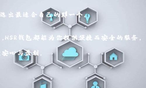 HSR钱包如何创建：让数字资产安全管理简单易行

随着区块链技术的迅猛发展，数字资产的管理和存储显得愈加重要。HSR（HashStrate）钱包就是这样一种专为数字资产用户设计的钱包工具，它不仅提供安全存储功能，还能支持多种区块链资产的交易和管理。今天，我们将深入探讨如何创建HSR钱包，并介绍其相关的设置和使用技巧。无论你是新手还是已经有一定经验的用户，这篇文章都将帮助你轻松掌握HSR钱包的创建流程。

1. 什么是HSR钱包？
HSR钱包是一款专注于安全、便捷的数字资产管理工具，它支持多种加密货币，尤其是支持HSR代币的存储和交易。作为一款去中心化的钱包，HSR钱包强调用户的资产自我控制，确保用户在使用过程中享受最大的安全性。这一点在当今加密货币频繁被黑客攻击的背景下显得尤为重要。

2. 创建HSR钱包的步骤
接下来，我们将一步一步指导你如何创建HSR钱包。请确保你在开始操作之前，已经准备好一个安全的网络环境，并注意保护你的私钥和助记词。

h4步骤一：下载HSR钱包应用/h4
首先，你需要在手机应用商店或官网下载HSR钱包的官方应用。务必确认下载来源的安全性，以防下载到假冒的应用。一旦成功下载，打开应用程序。

h4步骤二：选择创建新钱包/h4
在您首次打开HSR钱包时，系统会提示您选择“创建新钱包”或“导入已有钱包”。如果你是新用户，请选择“创建新钱包”。

h4步骤三：记录助记词/h4
在创建新钱包的过程中，系统会自动生成一组助记词。请将这些助记词记录下来并妥善保管。这是你恢复钱包和资产的唯一凭证。如果丢失，将无法找回你的资产。

h4步骤四：设置密码/h4
接下来，HSR钱包会要求你设置一个安全密码。请确保密码强度足够高，最好包含字母、数字和符号，并且尽量不与其他账户使用相同的密码。

h4步骤五：确认信息/h4
最后，系统会要求你确认助记词和密码。确认无误后，你的HSR钱包将创建成功。此时，你就可以开始使用这个钱包，管理自己的数字资产了。

3. HSR钱包的安全设置
在创建钱包后，增强安全性非常重要。数字资产的安全管理离不开多重安全防护。在这里，有几个方面需要特别注意：

h4开启双重认证/h4
HSR钱包支持双重认证功能，建议用户务必开启。这样，即使有人得到了你的密码，也无法在没有第二重密码的情况下进行操作。

h4定期更换密码/h4
虽然初设密码时可能觉得没问题，但随着时间的推移，定期更换密码是保证安全的有效方式。每隔几个月更换一次密码，会大大增强账户的安全性。

h4保持软件更新/h4
确保你的HSR钱包应用始终保持最新状态，定期检查应用更新，及时修补潜在的安全漏洞。

4. 如何使用HSR钱包进行交易
创建完成HSR钱包后，你不仅可以存储数字资产，还能进行各种交易。下面，我们来看看如何在HSR钱包内进行资产交易。

h4交易步骤一：接收资产/h4
在HSR钱包中，你可以生成一个接收地址，将其提供给其他人，从而接受数字资产。进入“接收”页面，复制你的接收地址或者使用二维码直接让对方扫描。

h4交易步骤二：发送资产/h4
发送资产的过程非常简单。在钱包界面选择“发送”，输入对方的接收地址和发送金额，确认信息无误后，输入密码进行确认，交易即刻执行。

h4交易步骤三：查看交易记录/h4
你可以在HSR钱包的“交易记录”板块查看自己的所有交易情况，包括每笔交易的状态、时间和金额等信息。

5. 常见问题解答

h4问题一：如果丢失助记词怎么办？/h4
真心觉得，丢失助记词是非常遗憾的事情，因为一旦遗失，将无法恢复钱包中的资产。建议用户在创建钱包时，务必做好记录，将助记词保存到安全和隐蔽的地方，最好再进行一次备份。这是确保资产安全的关键。

h4问题二：HSR钱包和其他钱包的比较/h4
每种数字钱包都有其独特的优势和劣势。相比于其他钱包，HSR钱包在易用性和用户体验上相对较好，同时也支持多种加密货币的交易。但使用前，不妨多了解其它钱包，选出最适合自己的那一个。

总结
通过以上步骤，我们详细介绍了如何创建HSR钱包，以及如何使用它进行安全的数字资产管理。无论你是刚刚踏入数字货币世界的新手，还是已经积累了一定资产的用户，HSR钱包都能为你提供便捷而安全的服务。

在这个日益数字化的时代，掌握数字资产的管理技巧无疑是非常重要的。希望本文能够帮助你更好地理解并使用HSR钱包，同时也希望你在数字货币的世界中，能够收获安心与盈利。

HSR钱包, 创建钱包, 数字资产, 安全管理/guanjianci
HSR钱包如何创建：让数字资产安全管理简单易行