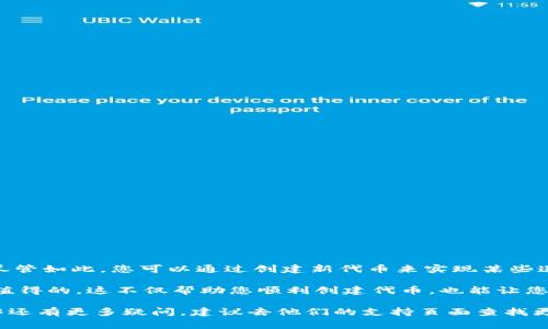 在区块链和加密货币领域，Omni Layer（常被称作Omni）是一个在比特币区块链上运行的协议，允许用户创建和管理自定义的数字资产。Tokenim 是一个与此相关的工具或平台，通常用于创建和管理代币。要设置 Omni 代币，您通常需要以下步骤。不过，由于具体操作可能因平台版本而异，建议参考官方网站或社区指南以获取最新信息。

以下是一些基本步骤，供您参考：

### 第1步：访问 Tokenim 平台
首先，您需要访问 Tokenim 的官方网站。确保您使用的是官方提供的链接，以避免任何安全风险。

### 第2步：注册与登录
- 如果您还没有帐户，您需要注册一个帐户。提供必要的个人信息，例如电子邮件地址和密码。
- 登录您的帐户。

### 第3步：了解 Omni Layer 的基本概念
在开始设置之前，了解 Omni Layer 的基础知识是非常重要的。这将帮助您理解代币创建和管理的过程。

### 第4步：选择“创建代币”选项
一旦您登录到您的 Tokenim 帐户，查找“创建代币”或类似的功能选项。通常，这个选项会在主菜单上显眼的位置。

### 第5步：填写代币的信息
- **代币名称**：选择一个独特且容易记住的名称。
- **代币符号**：创建一个缩写，使其在市场上显得更专业。
- **总供应量**：决定您要发行的代币数量。
- **小数位数**：定义代币可以分割的小数点后位数。
  
在这个过程中，您可能会遇到一些特定的选项或弹窗，确保仔细阅读每个选项的说明。

### 第6步：设置相关参数
您可能需要设置一些其他参数，如转移费用、转账限制等。这些对于后续的流通管理很重要。

### 第7步：审核和确认设置
在提交您的代币创建请求之前，务必再次审核您所填写的信息。确保没有任何拼写错误或遗漏的必要信息。

### 第8步：提交申请
一旦审核无误，点击“提交”按钮。系统将会处理您的请求，并在区块链上注册您的代币。

### 第9步：查看代币状态
代币创建后，您应该能够在 Tokenim 上看到您的代币状态，包括交易历史和余额信息。

### 常见问题

#### 问题1：如何确保我的代币安全？
在创建和管理代币时，确保您的私钥和账户信息安全非常重要。您可以考虑以下几点：

- **使用强密码**：生成一个复杂且独特的密码，并定期更新。
- **启用两步验证**：尽可能启用双重认证，以增加账户安全性。
- **备份私钥**：将私钥或恢复短语妥善保管，并保证其不被泄露。

#### 问题2：如果我对代币设置不满意可以更改吗？
一旦代币在区块链上创建，通常情况下您是无法更改代币的基本信息（如代币名称和符号）的。这是区块链特性之一，旨在确保数据的不可篡改性。尽管如此，您可以通过创建新代币来实现某些迭代与升级，并在社区内进行通告。

通过上述步骤，您应该能够顺利设置 Omni 代币。不过，真心觉得在整个过程中，教育自己，了解关于区块链、代币经济及其潜在风险的信息是非常值得的。这不仅帮助您顺利创建代币，也能让您在未来的发展中走得更稳。总之，未来的代币市场还将不断演变，保持学习的态度将是您在这个快速变化的领域中成功的关键。

请注意，以上信息仅仅是一个基本的框架，具体过程可能会因平台的不同而有所不同，务必参考官方的指南进行操作。如果您对Tokenim的具体操作还有更多疑问，建议去他们的支持页面查找更多帮助。