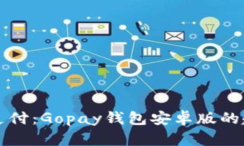 未来数字支付：Gopay钱包安卓版的趋势与发展