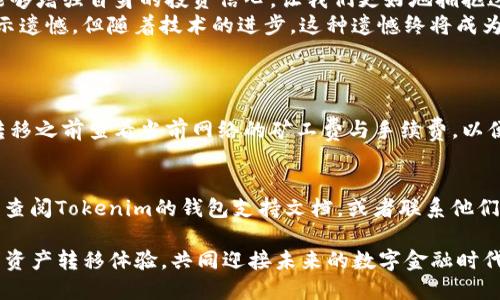 jiaoti如何将其他链的资产直接转移到Tokenim钱包：全方位指南与最佳实践/jiaoti  
Tokenim钱包, 加密资产转移, 跨链转移, 数字货币安全/guanjianci

引言：加密资产转移的重要性  
在这个数字货币和区块链技术快速发展的时代，资产的管理与转移显得尤为重要。Tokenim钱包作为一种低门槛、高安全性的数字资产钱包，受到了越来越多投资者的青睐。无论是传统的以太坊资产，还是其他链上的代币，能够安全、顺畅地转移到Tokenim钱包，都是每一位用户希望实现的目标。  
然而，虽然转移资产看似简单，但其中的细节与流程却至关重要。真心觉得，了解不同链的资产转移规则，以及在Tokenim钱包中操作的技巧，能够极大提升用户的信心，确保资产的安全性和流通性。

一、了解Tokenim钱包及其特点  
在开始转移之前，我们首先要了解Tokenim钱包。Tokenim是一个多链支持的数字钱包，拥有友好的用户界面、强大的安全协议和良好的社区反馈。它支持多种区块链，用户可以通过它存储和管理不同种类的数字资产。在选择钱包的过程中，安全性、易用性及功能性都是必不可少的考虑要素。  
Tokenim钱包的特点包括：  
ul  
  listrong多链支持：/strongTokenim支持多种主流区块链，如以太坊、比特币、币安链等，用户可以在一个平台上管理多个资产。/li  
  listrong安全性：/strong钱包采用了多重签名技术和冷存储方法，有效防止黑客攻击和资产被盗。/li  
  listrong用户友好：/strong界面设计简洁易懂，即使是新手用户也能快速上手。/li  
  listrong实时交易：/strongTokenim支持快速的实时交易，用户能随时随地管理自己的资产。/li  
/ul

二、跨链资产转移的基本概念  
说到跨链资产转移，首先要理解“跨链”的定义。跨链技术使得不同链之间的资产可以无缝流转，为用户提供了更大的灵活性。目前许多项目正在致力于改善这一技术层面，让资产转移变得更简单、安全。  
这里的关键在于去中心化交换（DEX）和桥接技术，它们能够简化跨链转移的复杂性。真心觉得，这样的技术发展有助于市场的流动性和数字资产的广泛应用。我们可以通过这些技术将资产从传统链迁移到Tokenim钱包，保证资产的安全和用户的使用体验。

三、资产如何迁移到Tokenim钱包  
h41. 准备工作/h4  
在进行资产转移之前，我们需要做好一些准备工作：  
ul  
  li确保你有Tokenim钱包的账户，且帐户已经通过必要的安全验证。/li  
  li确认要转移的代币以及其对应的区块链类型。/li  
  li确保在转移前你的Tokenim钱包已经创建了正确的接收地址，并能准确生成。/li  
/ul

h42. 通过DEX进行转移/h4  
通过去中心化交易所（DEX）进行资产转移是一个常见的选择。具体步骤如下：  
ol  
  li在你当前所用的链上，登录你所使用的DEX平台。/li  
  li选择“交换”选项，选择你要转移的资产和接收的资产类型（确保目标资产为Tokenim支持的类型）。/li  
  li确认交易并输入你的Tokenim钱包接收地址。请仔细核对，以防地址错误导致资产丢失。/li  
  li提交交易，等待确认。根据区块链的不同，确认时间可能会有所不同。/li  
/ol

h43. 使用桥接技术进行转移/h4  
另一个选项是使用专门的桥接工具进行跨链转移。当前许多项目提供了简易的跨链桥接服务。例如：  
ol  
  li访问支持跨链转移的桥接应用。/li  
  li选择你要转移的源链和目标链，输入资产的数量和接收地址。/li  
  li确认信息无误后，提交转移请求。/li  
  li资产将在一定时间内完成转移到你的Tokenim钱包中。/li  
/ol

四、确保转移安全的最佳实践  
诚然，转移资产的过程并不复杂，但为了确保安全，用户在执行转移操作时应注意以下几点：  
ul  
  listrong核对地址：/strong确保目标地址没有错误。一旦发送，资产将无法找回。/li  
  listrong使用小额测试：/strong在进行大额转移之前，进行小额测试交易，确保流程顺利。/li  
  listrong启用双重验证：/strong在Tokenim钱包中启用双重验证以增加安全性。/li  
  listrong保持软件更新：/strong确保你的Tokenim钱包和其他相关应用程序保持最新版本。/li  
/ul

结语：拥抱数字资产的美好未来  
随着区块链和数字资产的持续演进，跨链资产的流通将会变得更加简单和安全。对于每位用户来说，了解并掌握资产转移的技巧，无疑能够增强自身的投资信心，让我们更好地拥抱这个充满潜力的数字经济时代。  
在转移资产的过程中，即使可能会经历一些小波折，但只要掌握技巧，保持警惕，就能够极大地降低风险。有些人可能会对复杂的流程表示遗憾，但随着技术的进步，这种遗憾终将成为历史。真心期待未来的数字资产进入一个更加便捷、高效的时代！

常见问题解答  
h4Q1: 在Tokenim钱包中转移资产的具体费用是多少？/h4  
转移资产的费用通常与使用的区块链网络有关。比如，以太坊网络的交易费用通常较高，而币安链的手续费则会低一些。您可以在进行转移之前查看当前网络的矿工费与手续费，以便做好预算。真心希望用户能够在执行交易之前，提前了解和规划相关费用，以免造成财务上的困扰。

h4Q2: 如果转移过程中出现问题，我该如何处理？/h4  
在资产转移过程中，若遇到问题，首先要保持冷静。检查交易记录及状态，确认资产是否已经发送至网络。如果资产未能顺利到账，建议您查阅Tokenim的钱包支持文档，或者联系他们的客服团队。在处理此类问题时，及时沟通和反馈至关重要。真心觉得，良好的服务体验能够让用户更加放心，提升对数字资产的信任度。

最终，随着整个领域的不断发展，用户体验和安全性将会得到进一步提升。希望每一位使用Tokenim钱包的朋友都能享受到安全、快速的资产转移体验，共同迎接未来的数字金融时代！