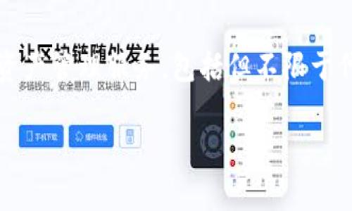 Tokenim是由中国的一家知名科技公司开发的，这家公司专注于区块链技术和数字货币相关的创新与应用。Tokenim主要提供数字资产管理服务，包括但不限于代币生成、资产交易、钱包服务等。通过使用该平台，用户可以更方便地参与数字货币的投资和交易，同时享受更安全的资产管理体验。

如果您有关于Tokenim的具体问题或想了解更多的信息，请告诉我！