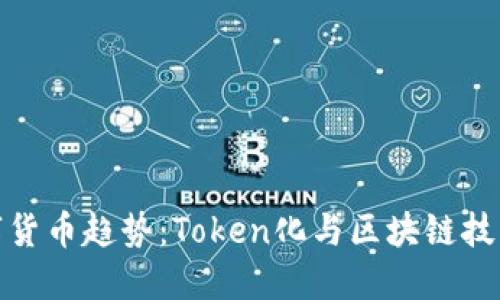 未来数字货币趋势：Token化与区块链技术的崛起