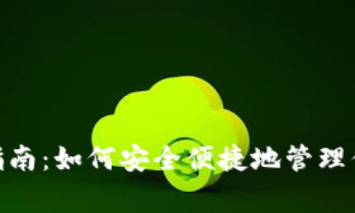 divDCR钱包使用指南：如何安全便捷地管理你的DogeCoin资产