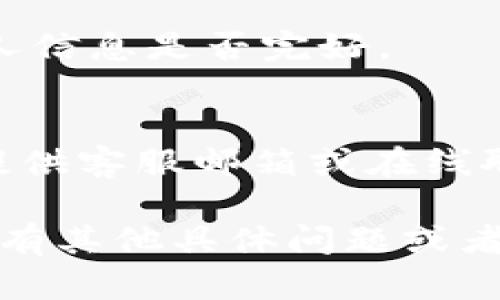 关于“tokenim怎样找回账号”的问题，您可以尝试以下步骤来恢复您的账号：

1. 访问Tokenim官方网站
首先，打开您的浏览器，访问Tokenim的官方网站。通常，官方网站会提供关于账号恢复的最新信息和支持。

2. 查找“忘记密码”选项
在登录页面，您应该能看到“忘记密码？”或者“账号恢复”的链接。点击该链接，系统会引导您进入找回密码的流程。

3. 输入注册的邮箱地址
在恢复页面，您需要输入您注册Tokenim时使用的邮箱地址。确保您输入的是正确的邮箱，以免造成不必要的延误。

4. 检查您的邮箱
提交之后，检查您的邮箱。在收件箱中查找来自Tokenim的邮件。请注意查看垃圾邮件文件夹，以防邮件被误判为垃圾邮件。

5. 按照邮件中的指示操作
打开Tokenim发送的恢复邮件，里面会有一条链接或指导步骤，按照邮件中的说明进行操作，通常是重置密码的链接。

6. 设置新密码
点击链接后，您会被要求输入新密码。确保密码强度足够高，以保护您的账号安全。

7. 登录检验
密码设置完毕后，尝试使用新密码进行登录。确认您能够顺利进入账号，个人信息是否完好。

8. 如果仍有问题，联系客服
如果您仍无法找回您的账号，建议您联系Tokenim的客服。通常，网站上会提供客服邮箱或在线聊天的功能，您可以详细说明您的问题，并提供必要的信息来验证您的身份。

通过以上步骤，大部分用户应该能够顺利找回自己的Tokenim账号。如果您有其他具体问题或者需要更多帮助，欢迎随时提出！