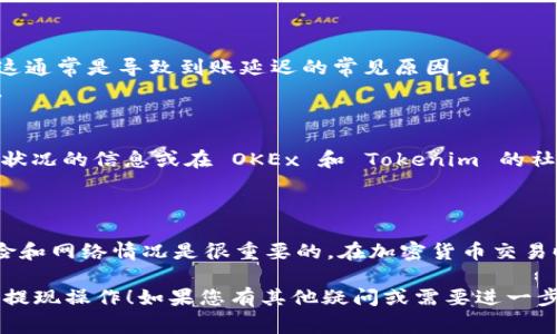 要将资金从 OKEx 提现到 Tokenim，您可以按照以下步骤进行操作。但请注意，在进行任何形式的加密货币交易之前，请务必确保您了解有关风险和相关费用的信息。

### 步骤 1: 登录 OKEx 账户

首先，通过您的设备登录到 OKEx 账户。如果您还没有注册，请先创建一个账户。

### 步骤 2: 确认资金

确保您在 OKEx 上有足够的资金。在您的资产界面中，查看您希望提现的加密货币余额。

### 步骤 3: 获取 Tokenim 的接收地址

在 Tokenim 上，找到您希望接收的加密货币钱包。获取该钱包的接收地址。在 Tokenim 中，通常可以通过点击“存款”按钮来找到该地址。

### 步骤 4: 进行提现操作

1. 在 OKEx 主页，点击“提现”选项。
2. 选择您想要提现的加密货币（例如：比特币、以太坊等）。
3. 输入 Tokenim 的接收地址。
4. 输入要提现的数量。
5. 核对相关信息，确保地址和金额无误。
6. 点击“提交”或“提现”按钮。

### 步骤 5: 确认提现

通常，OKEx 会发送一封确认邮件到您的注册邮箱，您需要根据邮件中的提示进行确认。请确保您定期检查邮箱以完成提现流程。

### 步骤 6: 等待到账

一旦您确认了提现申请，等待网络确认。根据所提取加密货币的网络情况，到账时间可能会有所不同。通常在几分钟到几个小时之间。

### 可能遇到的问题

#### 问题 1: 提现失败或者状态未更新

**可能原因**：

- 地址错误：请确保您输入的 Tokenim 地址是正确的。
- 不支持的币种：确认您提现的币种在 Tokenim 平台上是可以接收的。
  
**解决方法**：
首先验证地址是否正确，并再次确认该币种是否受到支持。如果问题依然存在，可以联系 OKEx 客服，寻求进一步的帮助。

#### 问题 2: 提现到账延迟

**可能原因**：

- 网络拥堵：加密货币网络可能会因为大量交易而造成拥堵，这通常是导致到账延迟的常见原因。
- 系统维护：有时交易所可能会进行系统维护，影响提现速度。

**解决方法**：
如果您发现提现延迟，请耐心等待。同时，您可以查看有关网络状况的信息或在 OKEx 和 Tokenim 的社交媒体上了解任何可能的维护通知。

### 总结

提现过程虽然简单，但确保输入的信息正确，以及了解潜在风险和网络情况是很重要的。在加密货币交易时，保持谨慎使用也是保护自己的方法之一。

希望上述步骤能够帮助您顺利完成从 OKEx 到 Tokenim 的提现操作！如果您有其他疑问或需要进一步的帮助，欢迎随时提问。
