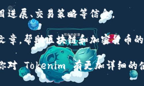 Tokenim 是一个多功能平台，主要专注于区块链和加密货币领域。它的功能通常包括以下几个方面：

1. **代币管理**：Tokenim 提供用户友好的界面，用户可以轻松创建、管理和交易不同的加密代币，适合各种区块链项目。

2. **去中心化交易所（DEX）功能**：Tokenim 可能会与其他去中心化交易所集成，允许用户直接在平台上进行代币交易，避免了中心化交易所的风险。

3. **资产跟踪与分析**：用户可以在平台上追踪自己持有的加密资产，并使用各种工具进行市场分析，帮助用户做出更明智的投资决策。

4. **社区支持**：通过社区功能，Tokenim 让用户能够与其他用户互动，分享项目进展、交易策略等信息。

5. **教育资源**：Tokenim 可能还提供不同的教育资源，如教程、网络研讨会和文章，帮助区块链和加密货币的复杂性。

请注意，具体的功能可能会因为平台的更新或市场需求的变化而有所变动。如果你对 Tokenim 有更加详细的使用需求或具体功能想要了解，可以访问它的官方网站或相关文档获取最新信息。