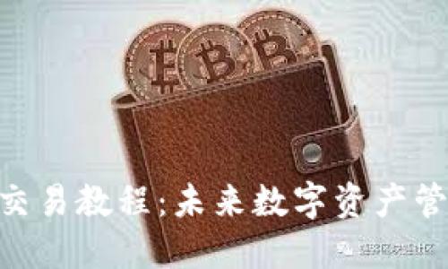 Tokenim钱包交易教程：未来数字资产管理的必备指南