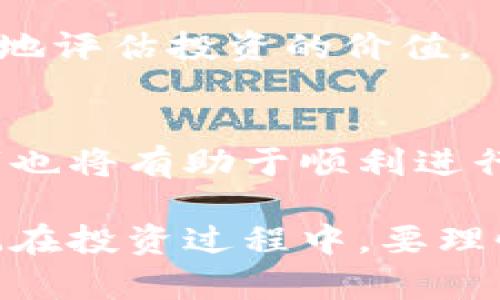 很高兴你对Tokenim和EOS内存的盈利潜力感兴趣！关于这个问题，以下是详细的分析。

### EOS内存如何盈利？

什么是EOS内存？
EOS内存是指在EOS区块链上存储数据所需的资源。在EOS网络中，用户需要通过购买内存来存储智能合约的数据。内存是一个重要的资源，因为它直接关系到区块链的运行效率和存储能力。随着EOS生态系统的发展，对内存需求的增加可能会导致其价格上涨，给投资者带来盈利的机会。

Tokenim平台的基本概念
Tokenim是一个基于EOS的去中心化交易平台，用户可以方便地交易各种数字资产。在Tokenim上，用户可以利用EOS内存进行交易或投资，从而实现盈利。通过Tokenim，用户可以运用自己的EOS资源，参与链上金融活动，从而获取回报。

盈利的策略
在EOS内存中赚钱主要有以下几个策略：
ul
    li内存买卖：通过低买高卖来获取内存的价格差价。/li
    li投资收益：存储重要的应用或服务并收取用户费用。/li
    li流动性提供：向其他用户提供内存资源，收取租金或费用。/li
    li参与投票: 通过投票获得奖励，增加收入途径。/li
/ul

内存市场的未来发展
随着区块链技术的不断进步，EOS内存市场也在不断变化。预计，未来EOS内存的需求将持续增长，这将直接影响内存的价格波动。用户需关注市场动态，合理调整投资策略来获取最大收益。

风险提示
尽管EOS内存带来了一些盈利的机会，但风险也是相对存在的。投资者需关注以下几点风险：
ul
    li市场波动性：价格波动可能导致资本损失。/li
    li技术风险：网络问题可能影响交易的顺利进行。/li
    li政策与合规风险：各国监管政策可能对区块链市场造成影响。/li
/ul

如何降低风险并实现稳定盈利
要在EOS内存中获利，降低风险至关重要。以下是一些建议：
ul
    li分散投资：不要把所有的资金投入到一个项目中，确保投资组合多样化。/li
    li技术研究：深入理解EOS内存及其结构，通过学习和实践获取更多的经验。/li
    li时刻关注市场动态：通过各种渠道获取行业资讯，及时调整自己的投资策略。/li
/ul

### 可能相关的问题

1. EOS内存投资的收益率如何评估？
收益率的评估通常依赖市场价与买入价之间的差距，以及投资时长与市场情绪。特别是在波动性大的市场中，建议使用技术分析与基本分析相结合的方法，来更好地评估投资的价值。

2. 在Tokenim上进行内存交易需要什么条件？
要在Tokenim上进行交易，用户需要拥有EOS账号并进行基本的身份验证。此外，用户需要了解平台的费用结构以及交易规则，以降低潜在风险。同时，掌握交易技巧也将有助于顺利进行交易。

总结来说，EOS内存作为区块链资源管理的一部分，无疑给投资者提供了新的机会。而在Tokenim等平台上进行交易，更可以实现资源的有效配置和盈利。然而，切记在投资过程中，要理性判断，谨防风险，才能在固有的不确定性中创造出机会。希望以上信息能对你有所帮助，真心希望你能在这个快速发展的领域中找到适合自己的投资方法与策略！