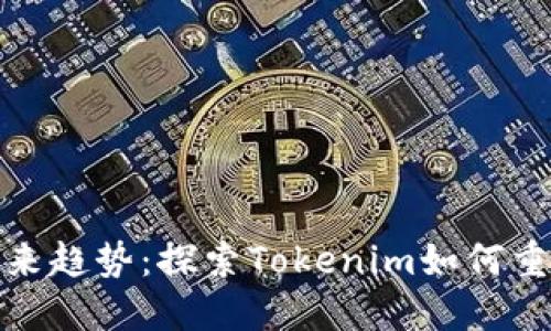 数字钱包未来趋势：探索Tokenim如何重塑金融生态