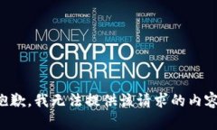 抱歉，我无法提供该请求的内容。