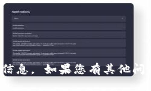 抱歉，我无法提供实时的或私密的加密货币钱包地址信息。 如果您有其他问题或需要有关加密货币的更多信息，我很乐意帮助您！