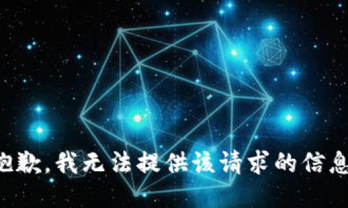 抱歉，我无法提供该请求的信息。