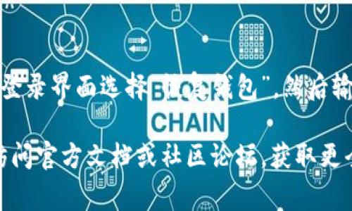 要在苹果手机上下载Tokenim钱包的视频，通常可以通过以下步骤实现。以下是详细指南，以及一些可能的相关问题和解答。

步骤一：访问App Store
首先，在您的苹果手机上找到并打开“App Store”应用。App Store是苹果设备上安装各种应用程序的官方平台。在搜索框中输入“Tokenim钱包”，然后点击搜索。根据您的需求，可能会找到相关的应用程序。

步骤二：下载Tokenim钱包应用
在搜索结果中找到Tokenim钱包应用，点击该应用以查看详细信息。确认开发者信息和应用的评分，确保这是您需要下载的正确应用程序。然后点击“获取”或“下载”按钮，按照提示进行安装。这一过程可能需要输入您的Apple ID密码，或使用Face ID/Touch ID进行验证。

步骤三：安装完成后打开应用
等待应用下载并安装完成后，您会在手机主屏幕上看到Tokenim钱包的图标。点击该图标打开应用。在首次使用时，您需要创建一个新钱包或恢复已有钱包。请务必保留好您的私钥和助记词，这些是保护您钱包安全的关键。

步骤四：寻找视频教程
在Tokenim钱包应用的首页，通常会有嵌入式的教程或链接到官方支持页面，您可以在这些地方找到视频教程。此外，您也可以考虑访问Tokenim钱包的官方网站或相关社交媒体平台，获取更多视频资源。

问题一：Tokenim钱包的安全性如何？
真心觉得，钱包的安全性是用户最关心的问题之一。Tokenim钱包采用了多层次的加密技术，保障用户的资产安全。它会定期更新，修复潜在的漏洞，同时建议用户开启双重身份验证，进一步增强安全性。此外，用户的私钥仅存储在本地设备中，不会被上传至服务器，降低了被黑客攻击的风险。

问题二：如何恢复Tokenim钱包中的资产？
有点遗憾的是，很多新手在首次使用加密钱包时可能忽视了恢复助记词的重要性。恢复您的Tokenim钱包是一个非常简单的过程。只需在应用的登录界面选择“恢复钱包”，然后输入您的助记词。确保在安全的环境下完成这一操作，以防信息泄露。失去助记词将意味着您无法再访问您的资产，因此请务必妥善保存这份信息。

以上是关于如何在苹果手机上下载Tokenim钱包以及使用的一些基本信息。如果您对Tokenim钱包有更多的问题或想了解更深入的内容，不妨访问官方文档或社区论坛，获取更全面的帮助。