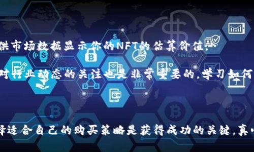 将NFT币存储到Tokenim钱包的步骤虽然相对简单，但需要了解一些基本概念和操作流程。下面，我将详细介绍如何将NFT币存到Tokenim钱包。

什么是NFT和Tokenim钱包

NFT（非同质化代币）是区块链技术的一种应用，具有独特性和不可替代性，通常用于代表数字艺术、游戏资产、音乐等。这些代币在区块链上记录了所有权，并且每个NFT都具有独一无二的属性。

Tokenim钱包是一种专为存储和管理加密资产设计的钱包，它支持多种加密货币和区块链资产，包括NFT。使用Tokenim钱包可以方便地管理和交易你的NFT资产。

第1步：下载并安装Tokenim钱包

首先，你需要在你的设备上下载并安装Tokenim钱包。它可能提供不同平台的应用程序，如iOS、Android或桌面版本。访问官方网页或应用商店，确保下载的是正品软件以确保安全。

第2步：创建一个钱包

安装完成后，打开Tokenim钱包应用，按照指引创建一个新钱包。这通常涉及设置一个密码，并生成一个恢复短语。这个恢复短语非常重要，务必妥善保管，因为如果你忘记密码或者丢失设备，可以用它恢复钱包访问权限。

第3步：获取你的钱包地址

在钱包创建完毕后，你需要找到你的公钥地址。这个地址是你接收NFT的