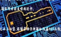 在EOS生态系统中创建一个代币（token）通常涉及到