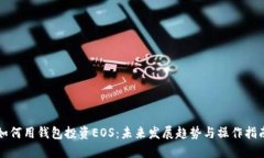 如何用钱包投资EOS：未来发展趋势与操作指南