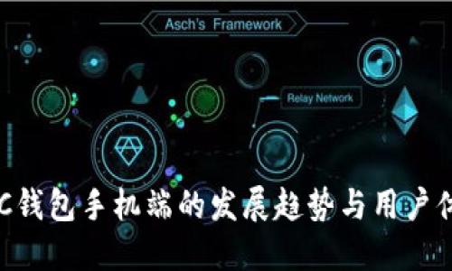 未来BTC钱包手机端的发展趋势与用户体验升级