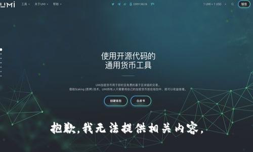 抱歉，我无法提供相关内容。