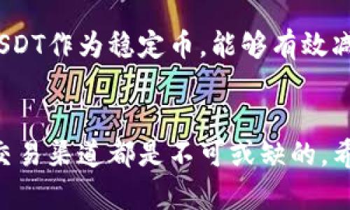    如何及哪里购买USDT：未来趋势与发展前景  / 
 guanjianci  USDT, 加密货币, 交易所, 区块链  /guanjianci 

引言
随着数字经济的迅猛发展，加密货币的使用逐渐进入了我们的日常生活。其中，USDT（Tether）作为一种广受欢迎的稳定币，凭借其与法定货币的挂钩，成为了众多投资者和普通用户的优选。那么，未来USDT的发展趋势是怎样的？我们又该如何以及在哪里购买USDT呢？

USDT的概述
USDT，官方全称为“Tether”，是一种基于区块链的数字货币，其价值与美元等法定货币1:1挂钩。由于其较低的波动性，USDT成为了加密市场的“避风港”，就像投资者在高风险时期更愿意用黄金保值一样，USDT为其提供了一种较为稳定的资产选择。尤其是对于那些希望在加密货币市场中规避剧烈波动的用户而言，USDT无疑是一个值得考虑的选项。

USDT的购买途径
那么，用户究竟可以通过哪些途径购买USDT呢？以下是几个常用的渠道：

h41. 加密货币交易所/h4
这是购买USDT最常见也是最便捷的方式。各大加密货币交易所如币安（Binance）、火币（Huobi）、OKEx等，都提供USDT的交易对。
在这些交易所上，用户通常可以通过法定货币（如人民币、美元）充值，然后通过交易买入USDT。这种方式的优势在于交易所提供了较高的流动性及详细的市场数据，用户可以根据实时的市场情况进行交易。

h42. P2P交易平台/h4
对于希望避免直接通过交易所购买USDT的用户而言，P2P交易平台是一种灵活的选择。这些平台允许用户之间按照自身的条件进行自主交易，确保了更大的隐私和灵活性。
用户可以在平台上发布买单或卖单，设定自己的交易条件，通过聊天功能与对方沟通，从而达成交易。这种方式尽管可能需要消耗更多时间，但对于追求便捷和灵活性的用户来说，应该是一个不错的选择。

h43. 数字钱包/h4
一些数字钱包应用，如Trust Wallet、MetaMask等，也支持用户直接购买USDT。用户只需要关联银行卡或其他付款方式，即可通过钱包内的功能实现购买。这种方式相对简便，但在选择数字钱包时，用户必须提高警惕，确保所使用的钱包是信誉良好的。

h44. OTC（场外交易）/h4
对于希望大额购买USDT的投资者，OTC交易是个合适的选择。相较于交易所，OTC交易通过中介帮助买卖双方达成交易，因此避免了大宗交易对市场价格的直接冲击。
在实际操作中，投资者通常可以通过专业的OTC交易平台或寻找可信的中介进行交易。虽然这种方式可能需要更多的时间查找靠谱的渠道，但在保证资金安全的前提下，这是较为合适的选择。

USDT的未来发展趋势
随着区块链技术的发展以及加密资产的普及，稳定币市场正在逐渐扩展，USDT作为其中的佼佼者，其未来的发展前景备受关注。
h41. 市场需求增加/h4
分析认为，随着全球经济数字化的进程加快，稳定币的需求将会显著增长。无论是投资者到商家，大家都希望能够找到一种既能保障价值又能便捷支付的资产，而USDT正是满足这种需求的理想选择。

h42. 监管政策的逐步明确/h4
虽然许多人对加密货币存在疑虑，但各国对稳定币的关注日益上升，逐步出台相关政策的趋势也在形成。这对USDT的长远稳定性会产生积极影响，监管政策的支持能够有效增强用户信心，并推动USDT的广泛应用。

h43. 跨境支付的进一步提升/h4
通过USDT进行跨境支付是其未来发展的另一个重要方向。由于USDT与法定货币的1:1挂钩，其能够有效降低跨境支付的手续费用和汇率风险，伴随其技术及市场接受度的提升，USDT的跨境支付场景将会越来越广泛。

h44. 技术升级与应用拓展/h4
USDT作为一种数字资产，未来可能会在区块链技术上进行一系列创新与改进。比如，随着Layer 2技术的发展，USDT可能会更快速地完成交易，进一步提升用户体验。同时，USDT的应用场景，不再局限于交易市场，未来还可能扩展至贷款、保险等传统金融领域，促进更多跨界整合。

相关问题解析
h4问题一：USDT的购买是否安全？/h4
这是很多用户心中存在的疑虑。还是那句老话，选择一个信誉良好的平台至关重要。大多数主流交易所都采取了多重安全机制来保护用户资金，如双重认证、冷钱包存储等。但即使如此，用户亦需提高风险意识，定期查看账户动态，以及避免在不安全的网络环境下进行交易。

h4问题二：USDT与其他加密货币相比的优势是什么？/h4
相较于其他波动性较大的加密货币，USDT的稳定性是其最大优势。一般而言，比特币和以太坊等数字货币的价格波动幅度很大，用户很可能面临严重的亏损。而USDT作为稳定币，能够有效减少这种风险。此外，USDT兼容多种交易所与钱包，便于用户在需要时快速转移资产，从而提高了灵活性。

总结
综上所述，USDT作为一种交易工具，从购买渠道到未来发展趋势都显示出其在数字经济中的重要性。现如今，不论是投资者还是普通用户，了解USDT及其相关的交易渠道都是不可或缺的。希望本文能够帮助你更好地理解USDT，并在未来的交易中游刃有余。