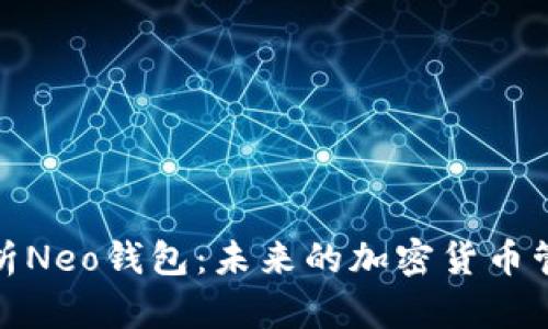 全面解析Neo钱包：未来的加密货币管理趋势