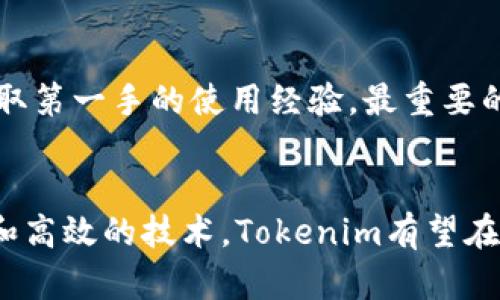 jiaoti探索Tokenim的自定义BSC链：加密货币的未来与发展趋势/jiaoti

Tokenim, 自定义BSC, 加密货币, 区块链/guanjianci

引言
在数字货币的浪潮中，Tokenim的自定义BSC（Binance Smart Chain）链无疑引起了众多投资者和技术爱好者的关注。随着区块链技术的不断演进和加密货币市场的逐渐成熟，该项目不仅展现出其独特的价值，而且为未来的数字资产交易带来了新思路。在这篇文章中，我们将深入探讨Tokenim的自定义BSC链的意义、发展趋势以及它对加密货币生态系统的影响。

什么是Tokenim的自定义BSC链？
Tokenim的自定义BSC链是一种基于Binance Smart Chain构建的区块链网络，它允许用户创建和管理自己的数字资产。与标准的BSC链相比，Tokenim提供了更多的自定义选项，使得用户可以根据个人或企业的需求调整链的功能和特性。这种灵活性使得Tokenim在竞争激烈的加密市场中脱颖而出。

Tokenim的优势
在加密货币的世界里，竞争无处不在。而Tokenim凭借其自定义BSC链，展现出以下几大优势：
ul
    listrong灵活性：/strong用户可以创建特定于应用程序的代币，这对于那些希望在特定市场中提供独特价值的企业来说至关重要。/li
    listrong低成本：/strong与其他区块链平台相比，BSC的交易费用相对较低，Tokenim的自定义链可以进一步降低用户的使用成本。/li
    listrong支持多种资产：/strongTokenim支持多种不同类型的数字资产，使得交易更加多样化。/li
    listrong高效性：/strong借助BSC的速度和效率，Tokenim能够提供快速的交易确认时间。/li
/ul

Tokenim的使用案例
为了更好地理解Tokenim的自定义BSC链的潜力，我们可以考虑一些具体的使用案例。
ul
    listrong项目融资：/strong初创企业可以利用Tokenim创建代币进行融资，吸引投资者并推动项目发展。/li
     listrong游戏产业：/strong在游戏开发中，Tokenim可以用于创造独特的游戏内物品、角色和货币，激励玩家参与。/li
    listrong供应链管理：/strongTokenim可用于提高供应链的透明度。例如，企业可以追踪商品从生产到配送的每一个环节。/li
/ul

未来发展趋势
展望未来，Tokenim的自定义BSC链将有望迎来更广泛的应用和更多的发展机遇。
首先，随着越来越多的企业意识到区块链技术的价值，Tokenim的解决方案将成为他们数字化转型的关键部分。其次，监管政策的完善将有助于提升市场的安全感，进而促进更多资金的流入。最后，去中心化金融（DeFi）和非同质化代币（NFT）的发展也将为Tokenim提供更多的应用场景。

可能存在的挑战
尽管Tokenim的自定义BSC链展现出了巨大的潜力，但它也面临一些挑战。
ul
    listrong市场竞争：/strong在加密货币领域，竞争异常激烈，如何确保Tokenim在众多项目中占有一席之地，是未来必须解决的问题。/li
    listrong技术复杂性：/strong虽然提供了自定义选项，但这也可能使得普通用户在使用时感到困惑。/li
/ul

常见问题解答

h4问题一：Tokenim如何确保链的安全性？/h4
这真是一个值得关注的问题！Tokenim在安全性方面采取了多个层面的措施。首先，依靠BSC自身的安全机制，加上合理的智能合约审计和社区反馈机制，Tokenim能有效降低潜在的风险。此外，开发团队还会及时跟踪最新的安全漏洞和攻击手法，确保用户资产的安全。

h4问题二：如果我想开始使用Tokenim，应该如何入手？/h4
这个问题真心觉得很重要！对于初学者来说，首先要了解Tokenim的官方文档，它提供了详细的指南和开发者工具。其次，可以考虑加入Tokenim的社区，与其他用户和开发者交流，获取第一手的使用经验。最重要的是，建议小心并深入学习区块链基础知识，以便在使用过程中的风险把控。

总结
Tokenim的自定义BSC链无疑是加密货币未来发展的重要组成部分。它不仅为用户提供了灵活的资产管理选择，还为企业带来了更多的机遇。尽管面临着挑战，但凭借其创新的思维和高效的技术，Tokenim有望在不断变化的市场中保持竞争力。对于想要进入这一领域的投资者和技术爱好者来说，Tokenim提供的丰富可能性让人充满期待。无论是个人投资还是企业应用，Tokenim都值得关注！
