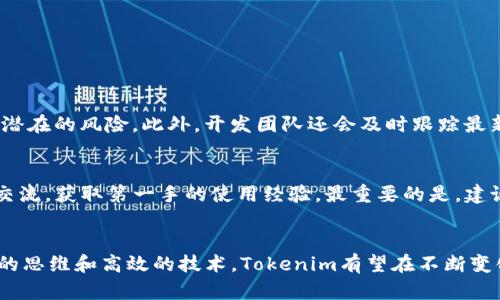 jiaoti探索Tokenim的自定义BSC链：加密货币的未来与发展趋势/jiaoti

Tokenim, 自定义BSC, 加密货币, 区块链/guanjianci

引言
在数字货币的浪潮中，Tokenim的自定义BSC（Binance Smart Chain）链无疑引起了众多投资者和技术爱好者的关注。随着区块链技术的不断演进和加密货币市场的逐渐成熟，该项目不仅展现出其独特的价值，而且为未来的数字资产交易带来了新思路。在这篇文章中，我们将深入探讨Tokenim的自定义BSC链的意义、发展趋势以及它对加密货币生态系统的影响。

什么是Tokenim的自定义BSC链？
Tokenim的自定义BSC链是一种基于Binance Smart Chain构建的区块链网络，它允许用户创建和管理自己的数字资产。与标准的BSC链相比，Tokenim提供了更多的自定义选项，使得用户可以根据个人或企业的需求调整链的功能和特性。这种灵活性使得Tokenim在竞争激烈的加密市场中脱颖而出。

Tokenim的优势
在加密货币的世界里，竞争无处不在。而Tokenim凭借其自定义BSC链，展现出以下几大优势：
ul
    listrong灵活性：/strong用户可以创建特定于应用程序的代币，这对于那些希望在特定市场中提供独特价值的企业来说至关重要。/li
    listrong低成本：/strong与其他区块链平台相比，BSC的交易费用相对较低，Tokenim的自定义链可以进一步降低用户的使用成本。/li
    listrong支持多种资产：/strongTokenim支持多种不同类型的数字资产，使得交易更加多样化。/li
    listrong高效性：/strong借助BSC的速度和效率，Tokenim能够提供快速的交易确认时间。/li
/ul

Tokenim的使用案例
为了更好地理解Tokenim的自定义BSC链的潜力，我们可以考虑一些具体的使用案例。
ul
    listrong项目融资：/strong初创企业可以利用Tokenim创建代币进行融资，吸引投资者并推动项目发展。/li
     listrong游戏产业：/strong在游戏开发中，Tokenim可以用于创造独特的游戏内物品、角色和货币，激励玩家参与。/li
    listrong供应链管理：/strongTokenim可用于提高供应链的透明度。例如，企业可以追踪商品从生产到配送的每一个环节。/li
/ul

未来发展趋势
展望未来，Tokenim的自定义BSC链将有望迎来更广泛的应用和更多的发展机遇。
首先，随着越来越多的企业意识到区块链技术的价值，Tokenim的解决方案将成为他们数字化转型的关键部分。其次，监管政策的完善将有助于提升市场的安全感，进而促进更多资金的流入。最后，去中心化金融（DeFi）和非同质化代币（NFT）的发展也将为Tokenim提供更多的应用场景。

可能存在的挑战
尽管Tokenim的自定义BSC链展现出了巨大的潜力，但它也面临一些挑战。
ul
    listrong市场竞争：/strong在加密货币领域，竞争异常激烈，如何确保Tokenim在众多项目中占有一席之地，是未来必须解决的问题。/li
    listrong技术复杂性：/strong虽然提供了自定义选项，但这也可能使得普通用户在使用时感到困惑。/li
/ul

常见问题解答

h4问题一：Tokenim如何确保链的安全性？/h4
这真是一个值得关注的问题！Tokenim在安全性方面采取了多个层面的措施。首先，依靠BSC自身的安全机制，加上合理的智能合约审计和社区反馈机制，Tokenim能有效降低潜在的风险。此外，开发团队还会及时跟踪最新的安全漏洞和攻击手法，确保用户资产的安全。

h4问题二：如果我想开始使用Tokenim，应该如何入手？/h4
这个问题真心觉得很重要！对于初学者来说，首先要了解Tokenim的官方文档，它提供了详细的指南和开发者工具。其次，可以考虑加入Tokenim的社区，与其他用户和开发者交流，获取第一手的使用经验。最重要的是，建议小心并深入学习区块链基础知识，以便在使用过程中的风险把控。

总结
Tokenim的自定义BSC链无疑是加密货币未来发展的重要组成部分。它不仅为用户提供了灵活的资产管理选择，还为企业带来了更多的机遇。尽管面临着挑战，但凭借其创新的思维和高效的技术，Tokenim有望在不断变化的市场中保持竞争力。对于想要进入这一领域的投资者和技术爱好者来说，Tokenim提供的丰富可能性让人充满期待。无论是个人投资还是企业应用，Tokenim都值得关注！
