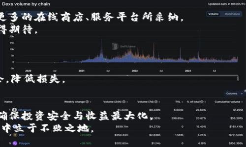   莱特币未来发展趋势解析：投资者如何选择交易所和钱包？ / 

 guanjianci 莱特币, 交易所, 钱包, 投资趋势 /guanjianci 

引言
莱特币（Litecoin）作为一种早期的加密货币之一，发表于2011年，其设计初衷是提供更快速的交易确认和改进的存储效率。在比特币不断受到关注的今天，莱特币仍然凭借其技术优势和社区支持，吸引着众多投资者和爱好者。在这篇文章中，我们将深入探讨莱特币的未来发展趋势，以及如何选择合适的交易所和钱包，以便更好地管理和投资这一数字资产。

莱特币的发展历程
莱特币由前谷歌工程师查理·李（Charlie Lee）创建，旨在改善比特币的某些不足之处。与比特币相比，莱特币的交易确认时间约为2.5分钟，远快于比特币的10分钟。这种快速的确认时间使得莱特币在日常交易中更具实用性。
随着时间的推移，莱特币不断吸纳新技术和特性，包括专用的Scrypt挖矿算法和闪电网络支持等。这些特性不仅增强了莱特币的安全性，还提高了其交易效率。这也使得莱特币成为了一个备受欢迎的数字资产，尤其是在各大交易所中。

莱特币的市场表现与趋势分析
近年来，加密货币市场的发展十分迅速，莱特币也不例外。从早期的低迷阶段到最近的复苏，莱特币的市场表现逐渐引起了投资者的关注。根据市场分析，莱特币的“减半”事件和技术更新将对其价格产生显著影响。
例如，莱特币的减半通常会引发市场的投机情绪，导致价格短期内的波动。此外，随着越来越多的商家开始接受莱特币作为支付方式，莱特币在日常使用中的价值和需求可能会显著上升。

选择交易所的注意事项
对于想要投资莱特币的用户来说，选择一个合适的交易所至关重要。以下是几个在选择交易所时需要重点考虑的因素：

ul
  listrong安全性：/strong安全性是交易所的首要考虑因素。选择具有良好安全记录，采用多重身份验证和资金冷存储的交易所，可以降低资金被盗的风险。/li
  listrong流动性：/strong流动性高的交易所可以确保用户在需要的时候方便地进行交易，从而避免因市场流动性不足而导致的价格波动。/li
  listrong费用：/strong交易手续费和提现手续费的高低，直接影响到用户的投资回报。因此，投资者应仔细了解各大交易所的费用结构，并进行比较。/li
  listrong用户体验：/strong交易所的界面是否友好、操作是否简单，直接影响到用户的使用体验。一个良好的用户体验能让投资更加顺畅。/li
/ul

推荐的交易所
在众多交易所中，一些较为知名并评价良好的平台包括：

ul
  listrong币安（Binance）：/strong作为全球最大的加密货币交易所之一，币安提供莱特币与其他主流数字货币的交易对，安全稳定，用户体验佳。/li
  listrong火币（Huobi）：/strong火币也是一个受欢迎的交易平台，提供多种数字货币交易，包括莱特币，同时也有良好的安全保障措施。/li
  listrongOKEx： /strong OKEx 提供丰富的数字货币交易选择，并且有大宗交易的功能，这是大型投资者的一个优选。/li
/ul

莱特币钱包的选择
除了交易所，安全地存储莱特币也是至关重要的。莱特币钱包分为热钱包和冷钱包两种：

ul
  listrong热钱包：/strong热钱包是在线钱包，方便随时存取。对于频繁交易的用户，热钱包是一个不错的选择。例如：莱特币官网钱包、Coinbase等。/li
  listrong冷钱包：/strong冷钱包是离线存储，安全性更高，适合较长时间保留的用户。典型的冷钱包包括硬件钱包和纸钱包，如Ledger和Trezor。/li
/ul

未来莱特币的挑战与机遇
尽管莱特币在当前市场上有其独特的优势，但也面临一些挑战。
例如，随着以太坊等其他币种的崛起，莱特币的竞争压力加剧。同时，技术创新的快速发展也对莱特币的未来发展提出了更高的要求。投资者需要保持敏锐的嗅觉，及时捕捉市场变化。
但是，我们也看到莱特币在技术迭代和社区建设方面的努力。从最新的技术更新来看，莱特币正在向更高效的交易解决方案迈进。这使得莱特币有可能在未来实现新的突破。

可能相关问题

1. 莱特币在未来会被哪些行业广泛接受？
尽管莱特币已经被一些商家和在线平台接受，但其被广泛接受仍然需要时间和市场的努力。尤其是在支付领域，莱特币作为一种快速的交易工具，有潜力被更多的在线商店、服务平台所采纳。
此外，随着区块链技术的不断发展，莱特币也有可能被一些大企业与金融机构引入作为支付或清算工具。尽管距离这一目标还需一段时间，但其发展潜力值得期待。

2. 怎样才能在莱特币投资中减少风险？
投资莱特币以及其他加密货币时，风险管理至关重要。首先，投资者应当了解自己的风险承受能力，并制定相应的投资策略。
其二，分散投资也是降低风险的一种有效措施，不要把所有资金投入单一的加密货币。最后，定期关注市场动态，及时调整投资策略，也能帮助投资者把握机会，降低损失。

结论
通过对莱特币未来发展趋势的深入分析，我们可以看到其在数字货币市场中仍然具有广阔的发展空间。无论是选择交易所还是钱包，用户都需细致考量，以确保投资安全与收益最大化。
尽管莱特币未来可能会面临挑战，但其在技术和应用方面的不断创新，让我对其发展充满期待。投资者应理性看待，做好规划，才能在这一波动性极大的市场中立于不败之地。