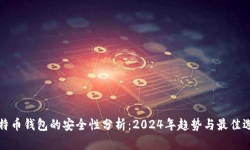 比特币钱包的安全性分析：2024年趋势与最佳选择