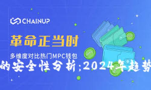 比特币钱包的安全性分析：2024年趋势与最佳选择