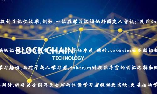 是一个汉语助记词设计和整理的工具。此外，tokenim 是一个字母组合，很好记，并且强调了它作为记忆工具的功能。

优质未来记忆：tokenim 汉语助记词的潜力与发展趋势

汉语助记词, tokenim, 记忆工具, 语言学习/guanjianci

引言
在当前瞬息万变的时代，记忆力的重要性愈加凸显。尤其是对于学习语言的人来说，掌握汉字、词汇和句型的能力是成功的关键。而“tokenim”作为一种独特的汉语助记词工具，正在用其创新的方式改变人们的记忆方式。本文将深入探讨tokenim的未来发展和趋势，结合实际应用案例，一步一步展现其如何帮助用户提升汉语学习效率。

一、什么是汉语助记词？
汉语助记词是指帮助记忆汉字及其意义的一种教学辅助工具。它通过、比喻、图片等多种方式，将汉字与其发音、意义相结合，从而增强学习者的记忆。而tokenim作为一个创新的平台，旨在通过数字化的方式，让用户在学习汉语的过程中，体验到更直观和便捷的记忆方式。

二、tokenim的核心特性
tokenim的设计理念主要基于以下几点：
ul
    listrong简洁易用：/strong用户界面友好，操作简单，让每一个用户都能快速上手，无需复杂的学习曲线。/li
    listrong个性化学习：/strong根据学习者的需求与习惯，tokenim能够提供定制化的助记方案，真正做到因人而异。/li
    listrong多种方式：/strong除了传统的图片和文字，tokenim还加入了音频和视频等多种元素，提升记忆的多样性和趣味性。/li
/ul

三、tokenim的使用场景
1. strong课堂学习：/strong教师可以将tokenim融入课堂教学，通过助记词帮助学生更快速理解和记忆汉字及词汇。
2. strong自我学习：/strong对于希望自主学习的用户，tokenim提供了丰富的学习资源，确保每个学习者都能找到适合自己的学习材料。
3. strong考试准备：/strong在备考期间，学生需要记忆大量的词汇和语法，tokenim可以提供高效且有趣的复习方案。让他们在轻松愉快的环境中提升自己的记忆力。

四、tokenim的未来发展趋势
展望未来，tokenim将朝着多个方向持续发展：
ul
    listrong智能化：/strong随着人工智能技术的不断成熟，tokenim将集成AI算法，根据用户的学习情况，智能调整学习计划和内容。/li
    listrong跨平台支持：/strong未来的tokenim将不仅限于手机应用，可能扩展到桌面应用、网页端等多个平台，实现全面的学习体验。/li
    listrong社群互动：/strong增加用户之间的互动，通过学习小组、讨论区等形式，增强学习的趣味性和社交性，营造良好的学习氛围。/li
/ul

五、用户反馈与体验
通过对使用tokenim的用户反馈进行整理，我们发现用户们普遍对其表现给予高度评价。许多人表示，tokenim的助记词有效帮助他们提升了记忆效率。例如，一位在学习汉语的外国友人曾说：“使用tokenim后，我感觉汉字不再是障碍，反而成了我学习过程中的一部分，真心觉得这种方法帮助我构建了更好的语言基础。”

六、可能相关的问题

问题一：tokenim是如何确保其助记词的准确性和有效性的？
tokenim的助记词经过严谨的审核和测试，其背后有一支专业的语言学团队。该团队专注于分析汉字的构成、发音及其语境，确保所提供的记忆工具能够准确反映汉字的本质。同时，tokenim还不断根据用户的反馈进行和更新，提升助记词的有效性。

问题二：tokenim是否有针对不同年龄段和学习水平的特定设计？
在这方面，tokenim确实考虑到不同用户的需求。对于儿童用户，助记词的设计更侧重于图像和趣味性的结合，通过游戏化的形式增加学习趣味。而对于成人学习者，tokenim则提供丰富的词汇选择和现实应用场景，让用户在真实的语境中进行学习。不同难度的课程和内容也使得tokenim适合各个年龄段的用户。

总结
tokenim作为一种创新的汉语助记词工具，不仅在设计上兼顾了用户的学习需求，更通过智能化手段持续学习体验。它的未来发展值得期待，或将为全国乃至全球的汉语学习者提供更高效、更有趣的学习方式。在汉语学习的道路上，使用tokenim，真心觉得会让每一个学习者都能迈出自信而坚定的一步。