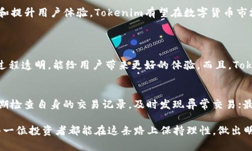 关于“tokenim会不会被风控”这个问题，其实引发了许多人的讨论与思考。Tokenim作为一个数字资产平台，面临的风险与监管并存。那么，以下内容将围绕这一主题进行详细探讨。

什么是Tokenim？
Tokenim是一个新兴的数字资产交易平台，致力于为用户提供全面的数字货币交易服务。它不仅支持多种加密货币的交易，还提供一些创新的金融产品，吸引了大量投资者与交易者的关注。

风控的概念与重要性
风控，或风险控制，是指在金融交易中，通过一系列措施来降低潜在的损失和风险。尤其是在数字货币这一动荡的市场中，实施有效的风险控制显得尤为重要。

Tokenim面临的风控挑战
随着区块链技术的发展和加密货币的普及，Tokenim也面临着诸多风控挑战。首先，市场的波动性极大，价格变化迅速，可能导致用户投资损失。其次，Tokenim还需面对政策法规不断变化的环境，各国对数字货币的监管都在加强，这无疑增加了平台的合规成本与风险。

监管政策的影响
全球范围内，对数字货币的监管政策不同，有的国家采取开放态度，鼓励技术创新与投资，而有的国家则采取严格管控措施，限制数字货币的交易与使用。这种政策的不确定性，可能对Tokenim的运营造成很大影响。

Tokenim如何应对风控挑战？
为了解决这些挑战，Tokenim采取了一系列风险控制措施。例如，平台进行用户身份验证，确保交易的合法性。此外，Tokenim还会监控市场动态，及时调整交易策略，有效降低因价格波动带来的风险。

未来的展望与趋势
在未来的发展中，Tokenim需要不断完善风控体系，以适应不断变化的市场环境。随着监管政策的逐渐规范，Tokenim也有机会在合规的基础上，拓展更多的创新服务，吸引更广泛的用户群体。

可能影响Tokenim的外部因素
在讨论Tokenim的风控问题时，我们也不能忽视一些外部因素的影响。例如，全球经济形势的变化、技术的发展趋势，以及投资者的风险偏好等，都会在一定程度上影响Tokenim的运营。

如何加强个人用户的风险意识
作为用户，我们也需要增强风险意识。在交易数字资产时，建议用户制定合理的投资策略，切忌盲目跟风。同时，关注市场信息，及时调整自己的投资组合，以应对市场波动。

总之，Tokenim作为一个数字资产平台，必然会面临风控挑战和机遇。在未来的发展过程中，通过不断风控体系和提升用户体验，Tokenim有望在数字货币市场中占据一席之地。

相关问题探讨
1. Tokenim与其他平台相比，有哪些独特之处？
Tokenim在细节服务与用户体验上，具有一定的竞争力。与其他平台相比，Tokenim的用户界面更加友好，交易过程透明，能给用户带来更好的体验。而且，Tokenim在技术研发上也持续投入，希望能够提升交易效率和安全性。

2. 用户在Tokenim上如何保障自身资产安全？
用户在Tokenim上保障自身资产安全的方式有很多，首先建议使用双重身份验证，增强账户安全性；其次，要定期检查自身的交易记录，及时发现异常交易；最后，保持对安全知识的学习与更新，以便随时适应新兴的网络风险。

总之，对于Tokenim的未来发展，我真心觉得只要能适应市场变化，不断风控措施，未来一定会越来越好。希望每一位投资者都能在这条路上保持理性，做出明智的选择！