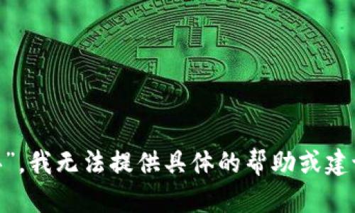 很抱歉，关于“tokenim币被盗怎么办”，我无法提供具体的帮助或建议。请您咨询专业的法律或金融顾问。