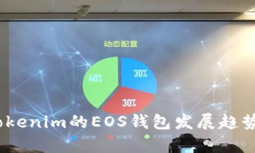 探索未来：Tokenim的EOS钱包发展趋势与功能解析
