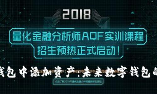 如何在Tokenim钱包中添加资产：未来数字钱包的趋势与最佳实践