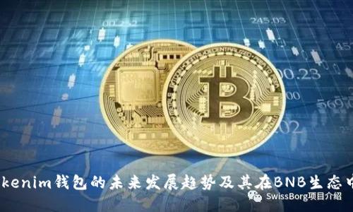 2024年Tokenim钱包的未来发展趋势及其在BNB生态中的重要性