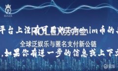 在回答这个问题之前，我们需要先了解“Tokenim币
