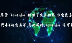 Tokenim 并不是一个传统意义上的交易所，而是一个