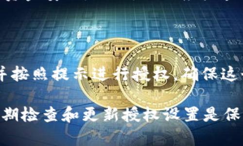 要查看自己的TokenIM钱包是否有授权，你可以按照以下步骤进行：

步骤一：登录你的TokenIM钱包
首先，确保你已经登录你的TokenIM钱包。打开应用程序或访问网站，输入你的账户信息，确保安全地登录到你的钱包。

步骤二：找到授权管理选项
登录后，导航到钱包的设置或管理部分。在这里，你可能会看到一个选项标记为“授权管理”、“连接的应用”或“第三方授权”。不同的钱包界面可能有所不同，但一般都会在设置或安全相关的选项中找到这个功能。

步骤三：查看已授权的应用
进入授权管理页面后，你将能够看到所有已经授权的应用程序和服务的列表。这些是你之前允许访问你钱包的外部应用。仔细查看这些应用，如果你发现有你不再信任或不记得授权的应用，可以选择撤销授权。

步骤四：调整授权设置
对于你希望保持授权的应用，确保它们是你信任的服务。如果你想撤销某个应用的访问权限，只需点击该应用旁边的“撤销授权”或“取消权限”的按钮。这将立即停止该应用访问你钱包的权限。

常见问题
问题一：如果发现未授权的应用该怎么办？
如果你在你的授权管理列表中发现了不认识的或未授权的应用，建议立即撤销其权限。这样可以最大限度地保护你的资金安全。此外，你还应检查你的钱包是否有任何异常活动，如不明交易等。
确保在撤销权限后，更改你的钱包密码并开启双重身份验证功能，这样可以增强账户的安全性，避免潜在的风险。

问题二：假如我想要重新授权一个应用，应该如何操作？
如果你之前撤销了某个应用的授权，想要重新授权，通常需要返回到该应用的官方网站或应用程序，在那里重新登录并按照提示进行授权。确保这个应用是你信任的，并且从官方渠道下载。总之，重新授权的过程和首次授权相似，确保细心操作以保护你的资产安全。

希望这些步骤能够帮助你轻松查看和管理TokenIM钱包的授权情况。保持关注钱包的安全是非常重要的，真心觉得定期检查和更新授权设置是保护你数字资产的最佳做法。