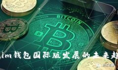 2024年Tokenim钱包国际版发展的未来趋势与市场展望