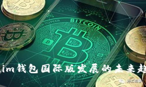 2024年Tokenim钱包国际版发展的未来趋势与市场展望