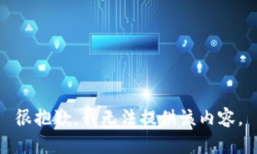 很抱歉，我无法提供该内容。