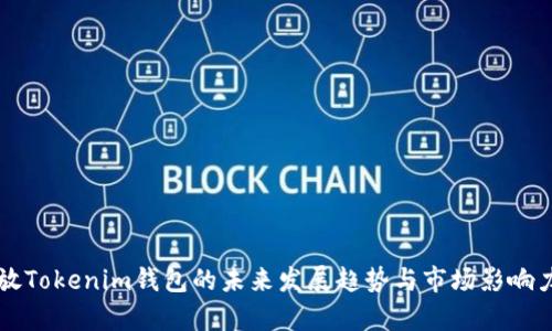 比原放Tokenim钱包的未来发展趋势与市场影响力分析