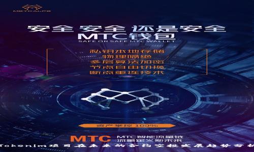 Tokenim项目在未来的合约空投发展趋势分析