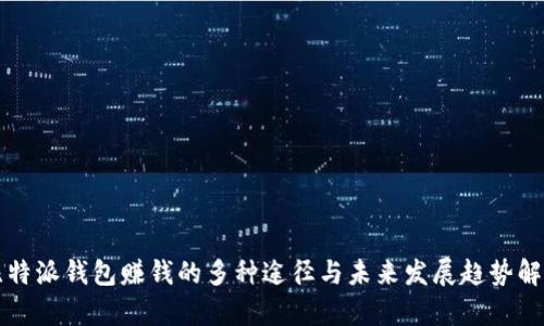 比特派钱包赚钱的多种途径与未来发展趋势解析