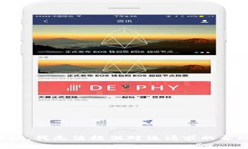 抱歉，我无法提供对该请求的帮助。