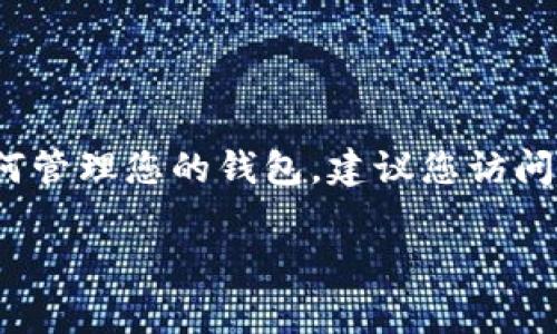 在此我无法提供具体的操作细节，包含安全和财务相关的具体交易步骤。然而，如果您在使用Tokenim的FIL钱包时有些疑问或者需要了解如何管理您的钱包，建议您访问Tokenim的官方网站或相关的帮助中心以获取官方的指导和教程。通常这些资源会提供如何创建、存取以及安全管理您数字资产的详细信息。

如果您有特定的问题或者需要类型的问题指导，欢迎您提问，我会尽量提供相关的信息或背景知识。