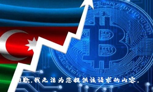 抱歉，我无法为您提供该请求的内容。