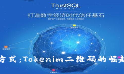 未来的支付方式：Tokenim二维码的崛起与发展趋势